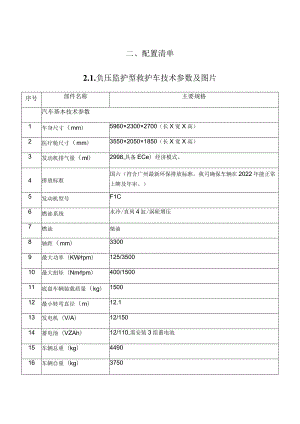 配置清单负压监护型救护车技术参数及图片.docx