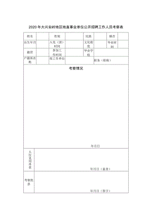 2020年大兴安岭地区地直事业单位公开招聘工作人员考察表.docx