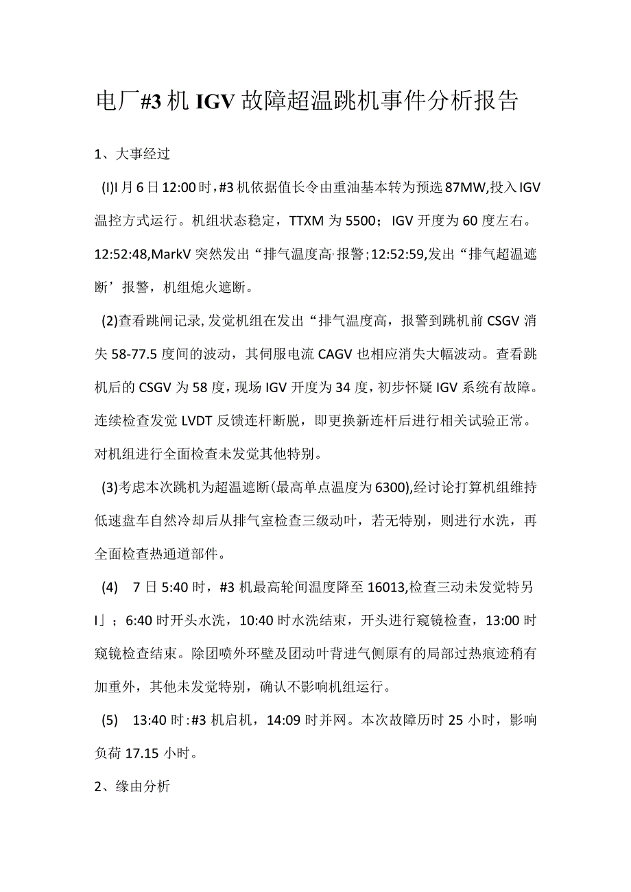 其他伤害-电厂＃3机IGV故障超温跳机事件分析报告.docx_第1页