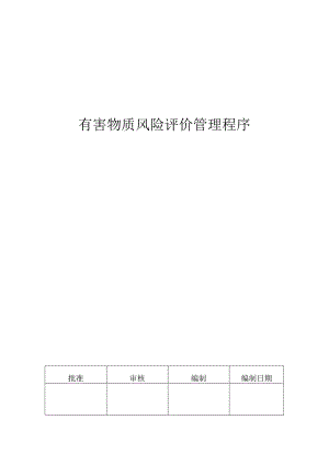 QC080000 有害物质风险评价管理程序.docx