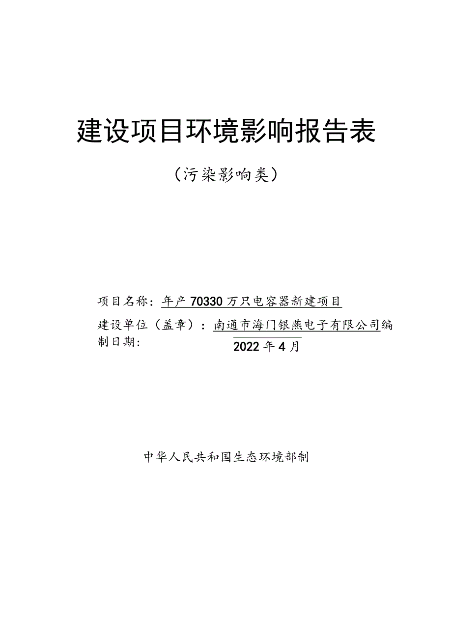 年产70330万只电容器新建项目环境影响报告.docx_第1页