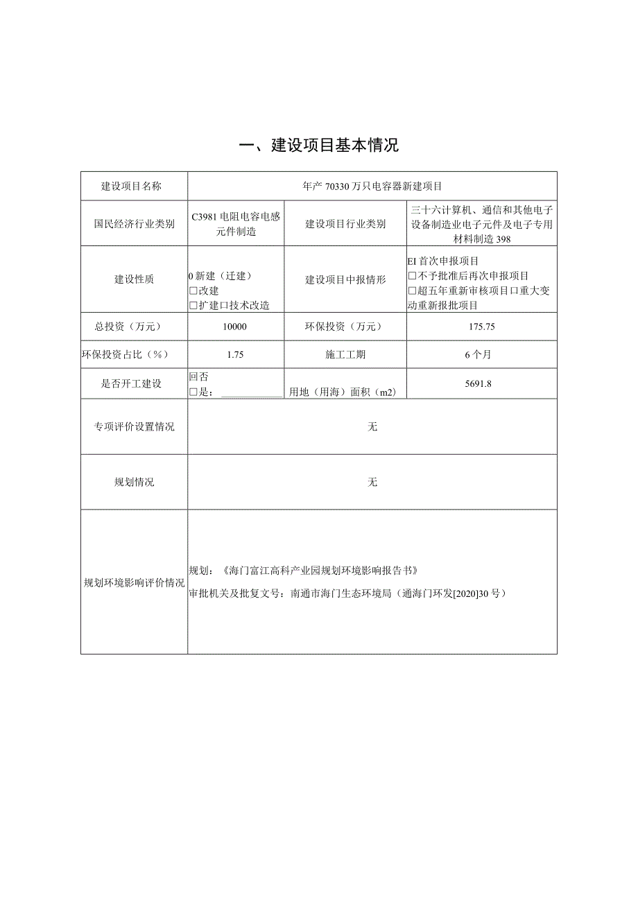 年产70330万只电容器新建项目环境影响报告.docx_第2页