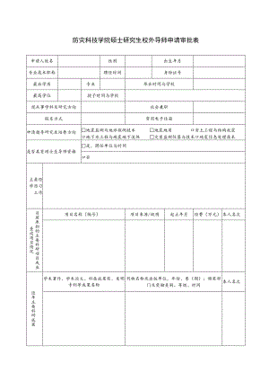 防灾科技学院硕士研究生校外导师申请审批表.docx