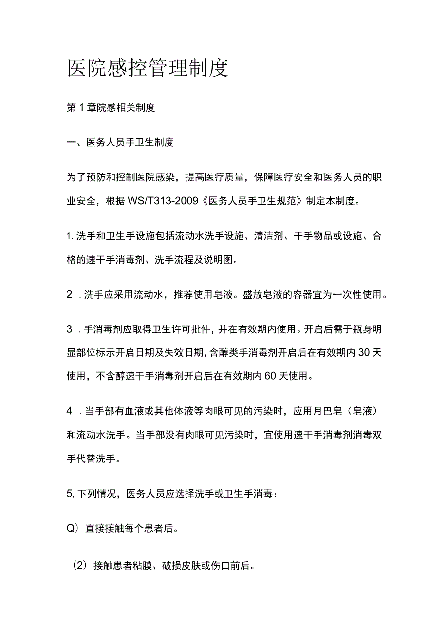 医院感控管理制度.docx_第1页