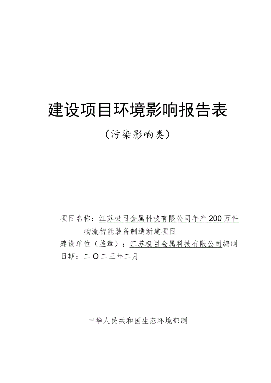 年产200万件物流智能装备制造新建项目环境影响报告.docx_第1页