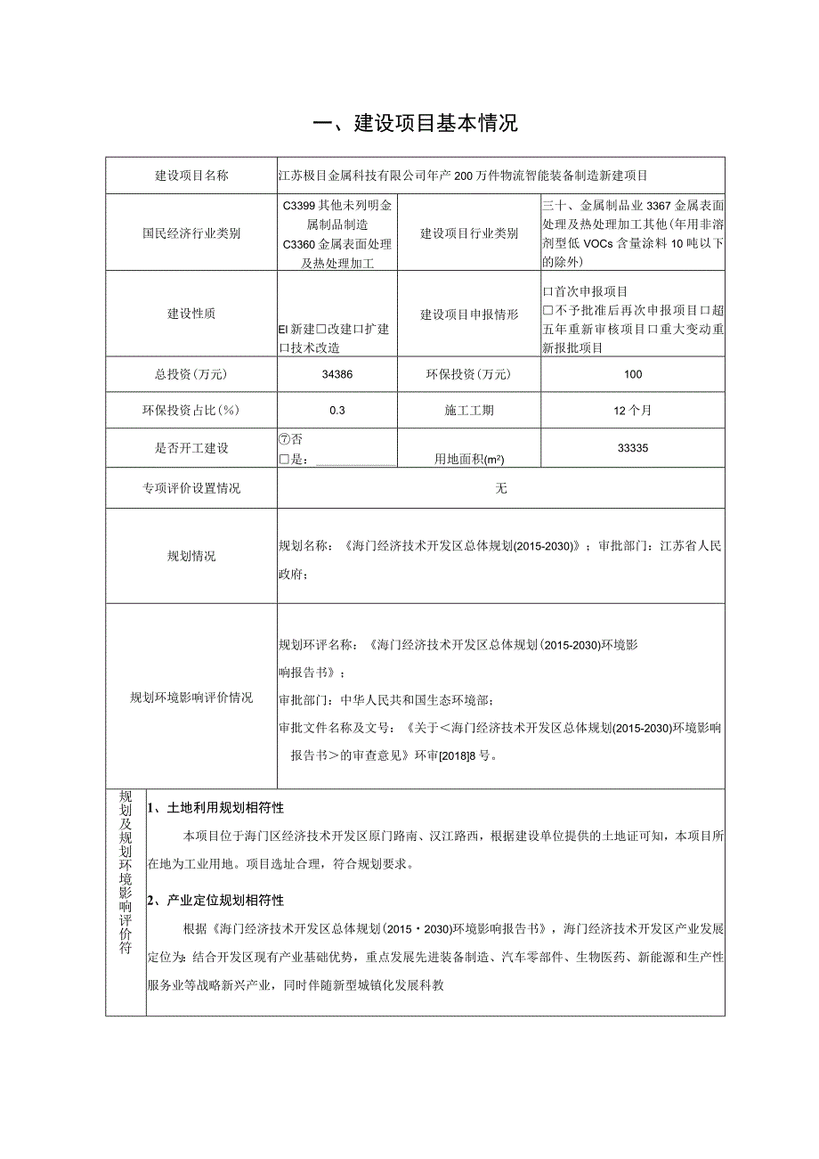 年产200万件物流智能装备制造新建项目环境影响报告.docx_第2页