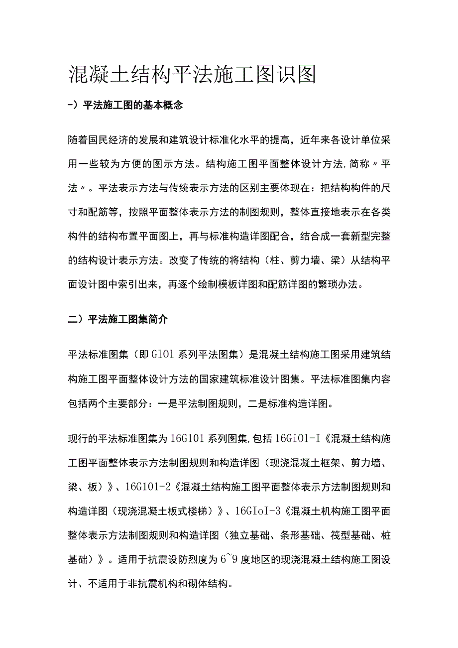 混凝土结构平法施工图识图.docx_第1页