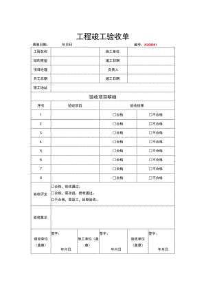 工程竣工验收清单模板-5篇.docx