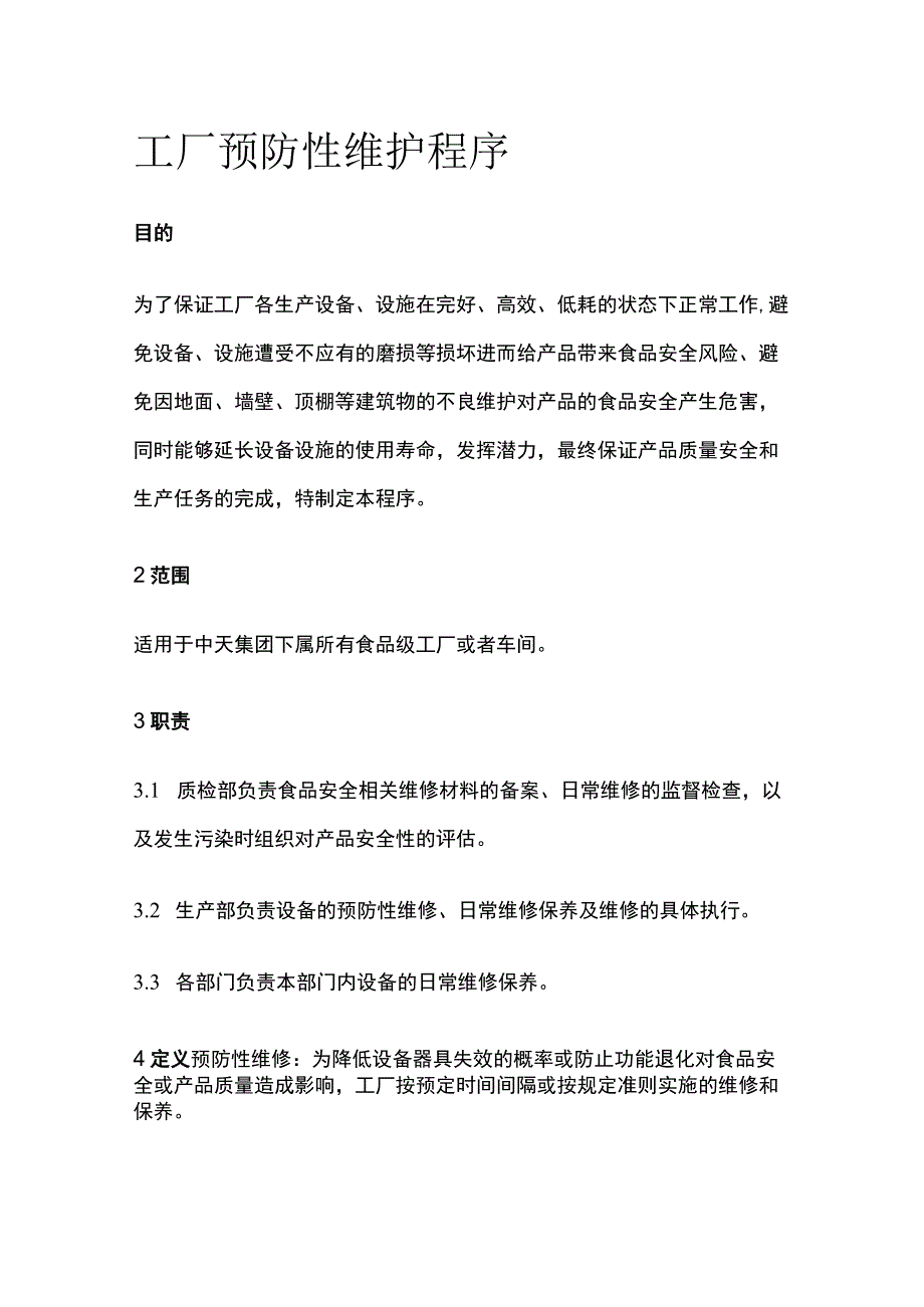 工厂预防性维护程序.docx_第1页