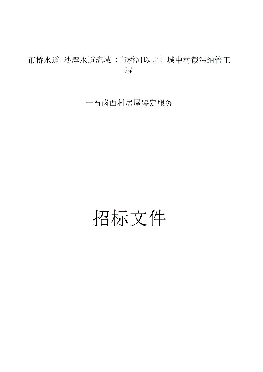 市桥水道-沙湾水道流域(市桥河以北）城中村截污纳管工程--石岗西村房屋鉴定服务招标文件.docx_第1页