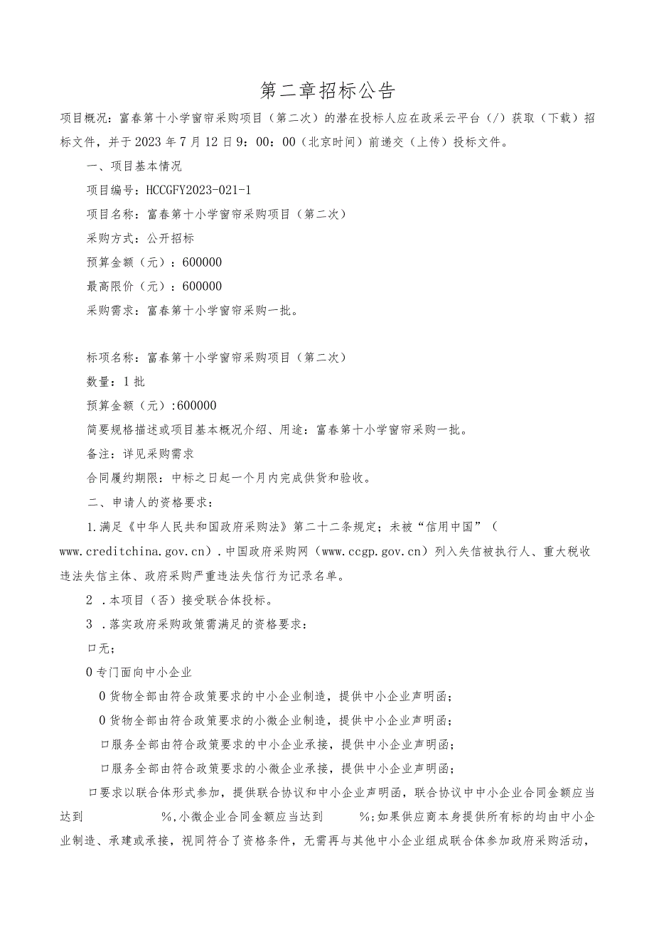 小学窗帘采购项目（第二次）招标文件.docx_第3页