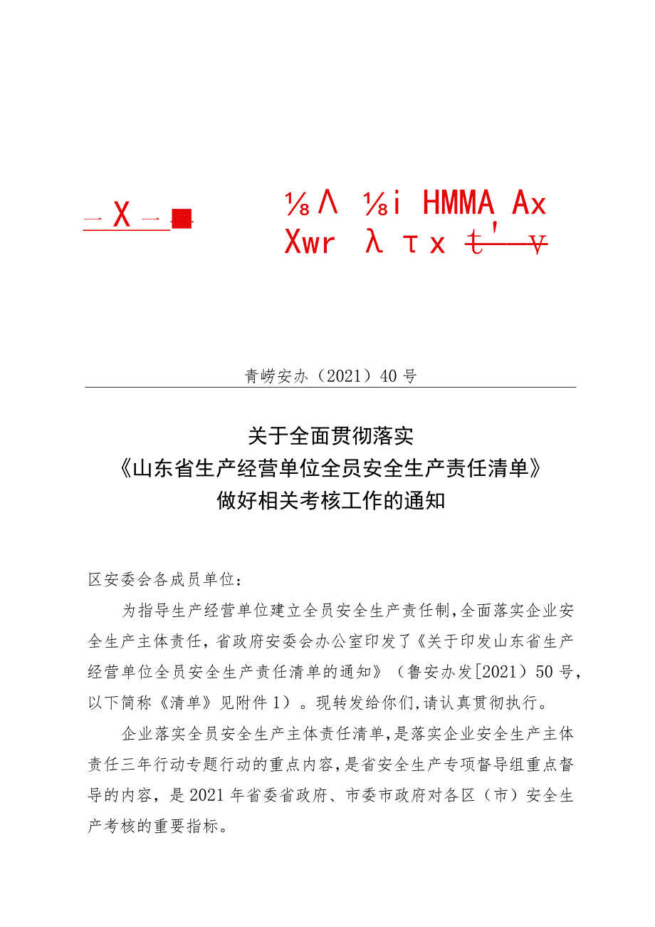 《山东省生产经营单位全员安全生产责任清单》.docx_第1页