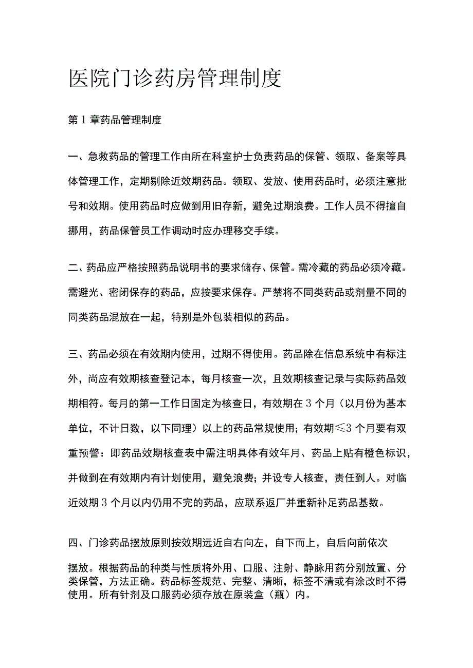 医院门诊药房管理制度.docx_第1页