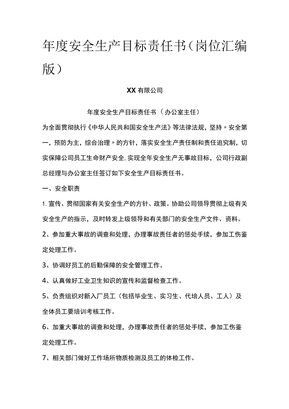 年度安全生产目标责任书（岗位汇编版）.docx_第1页