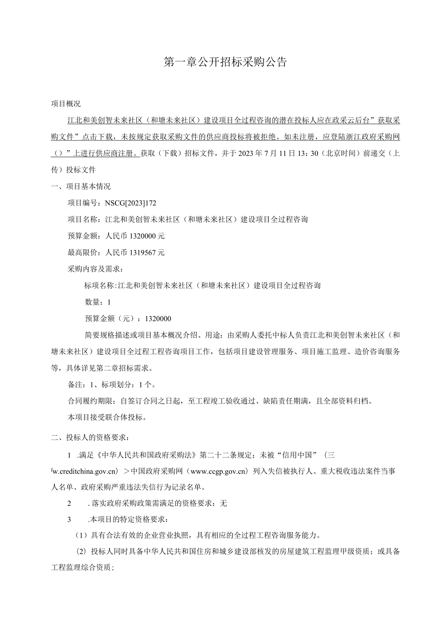 江北和美创智未来社区（和塘未来社区）建设项目全过程咨询招标文件.docx_第2页