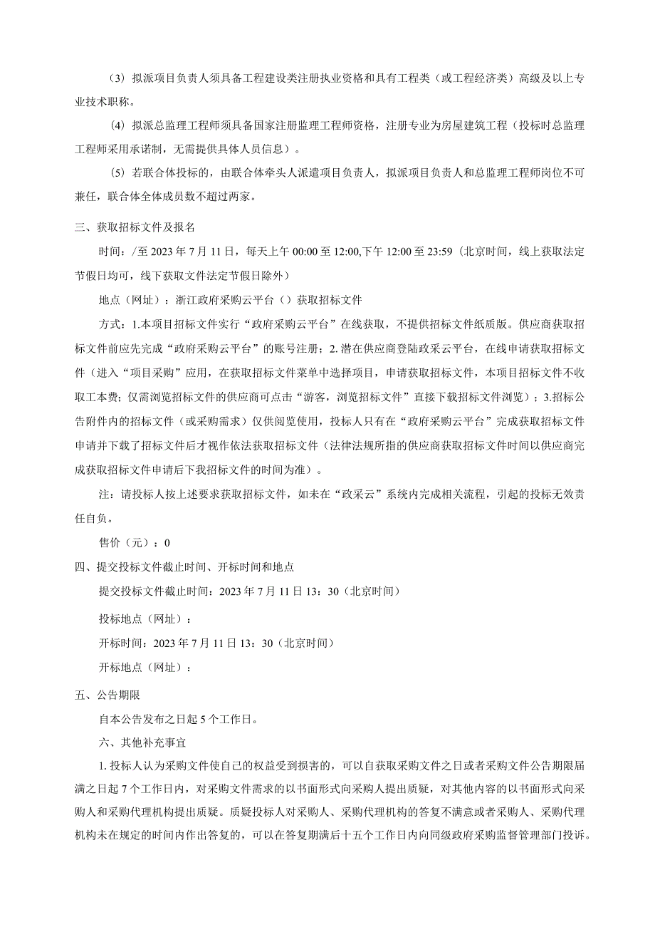 江北和美创智未来社区（和塘未来社区）建设项目全过程咨询招标文件.docx_第3页