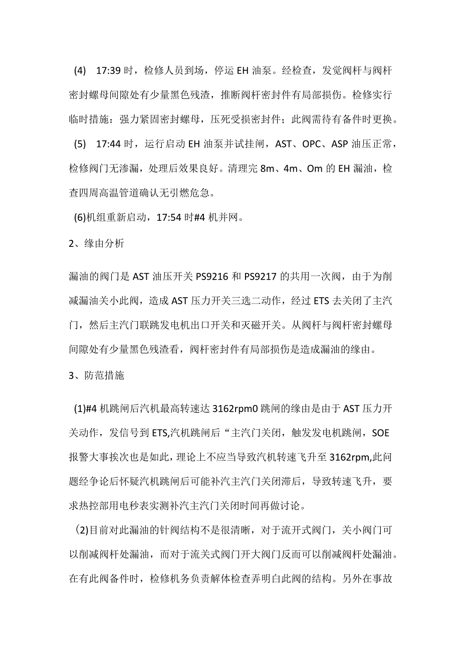 其他伤害-海恩电厂＃4机AST油母管压力开关取样阀泄漏跳机事件分析报告.docx_第2页