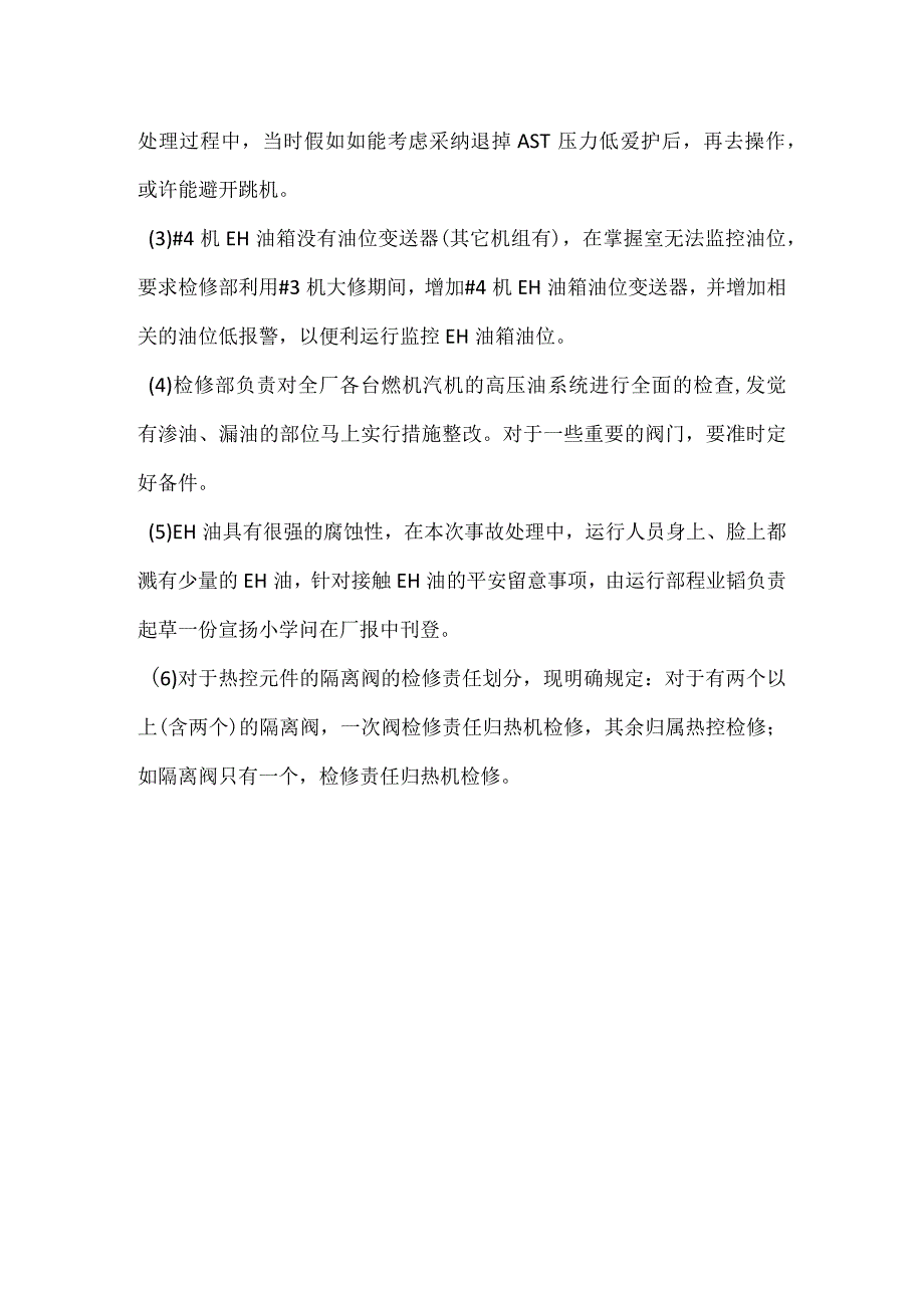 其他伤害-海恩电厂＃4机AST油母管压力开关取样阀泄漏跳机事件分析报告.docx_第3页