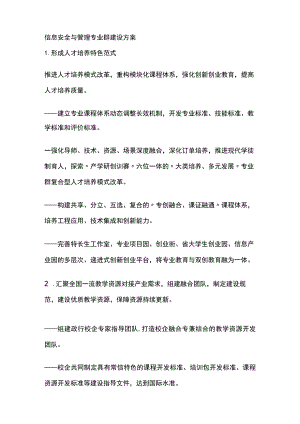 信息安全与管理专业群建设方案[全].docx