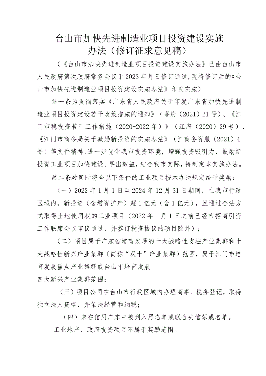 台山市加快先进制造业项目投资建设实施办法.docx_第1页