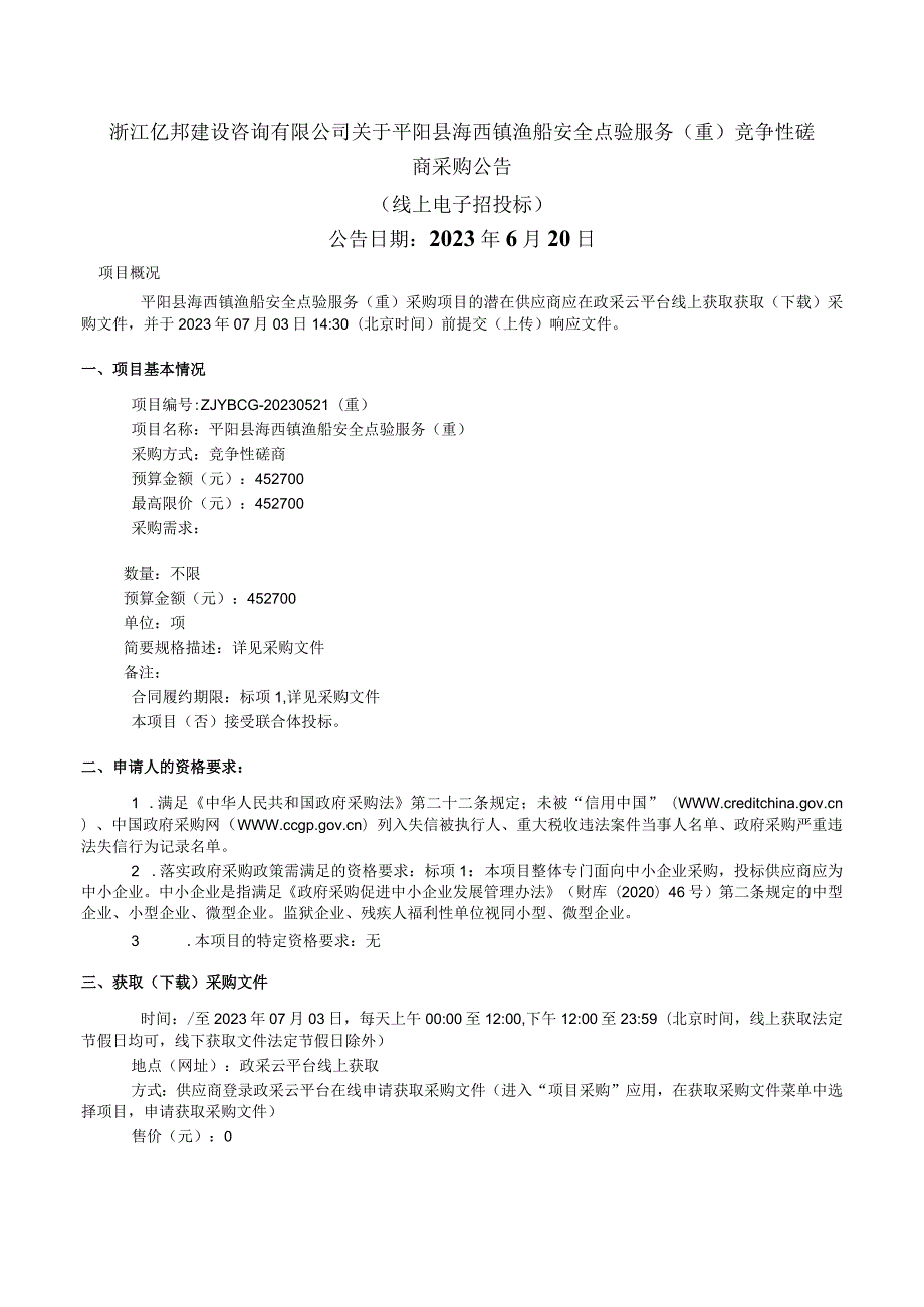 渔船安全点验服务（重）招标文件.docx_第2页