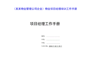 （某某物业管理公司企业）物业项目经理培训工作手册（30页汇编）.docx