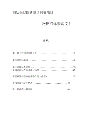 妇幼保健院新院区保安项目招标文件.docx