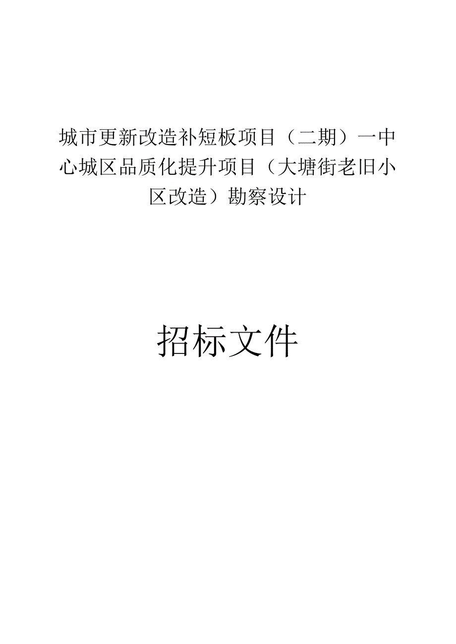 城市更新改造补短板项目（二期）—中心城区品质化提升项目（大塘街老旧小区改造）勘察设计招标文件.docx_第1页