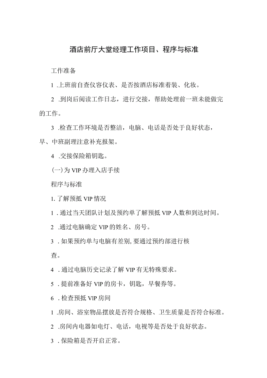 酒店前厅大堂经理工作项目、程序与标准.docx_第1页