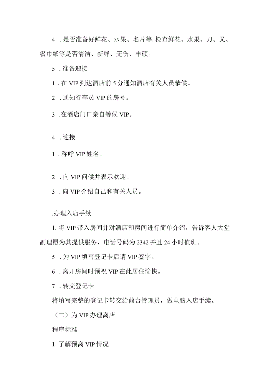 酒店前厅大堂经理工作项目、程序与标准.docx_第2页