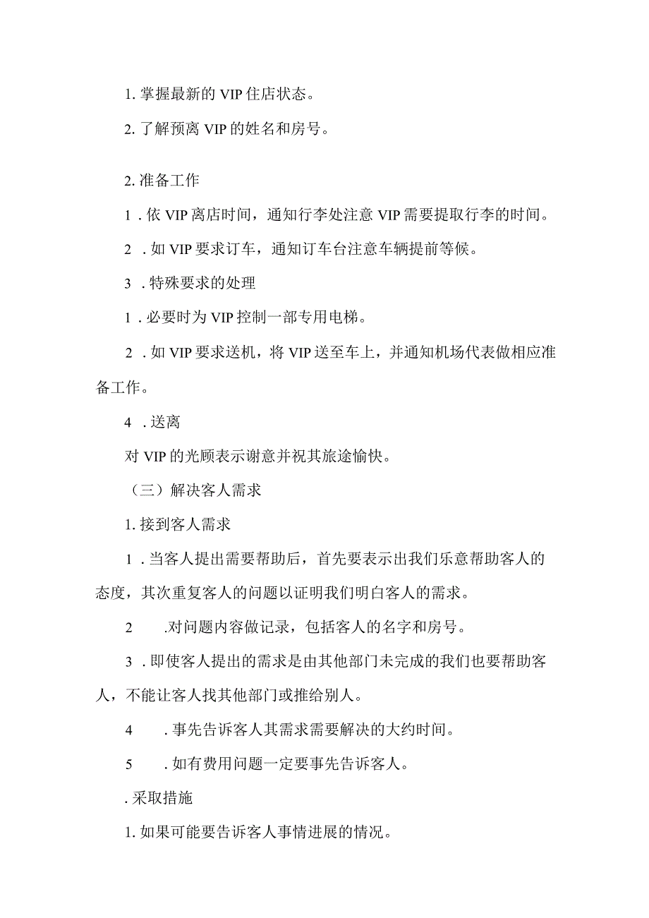 酒店前厅大堂经理工作项目、程序与标准.docx_第3页