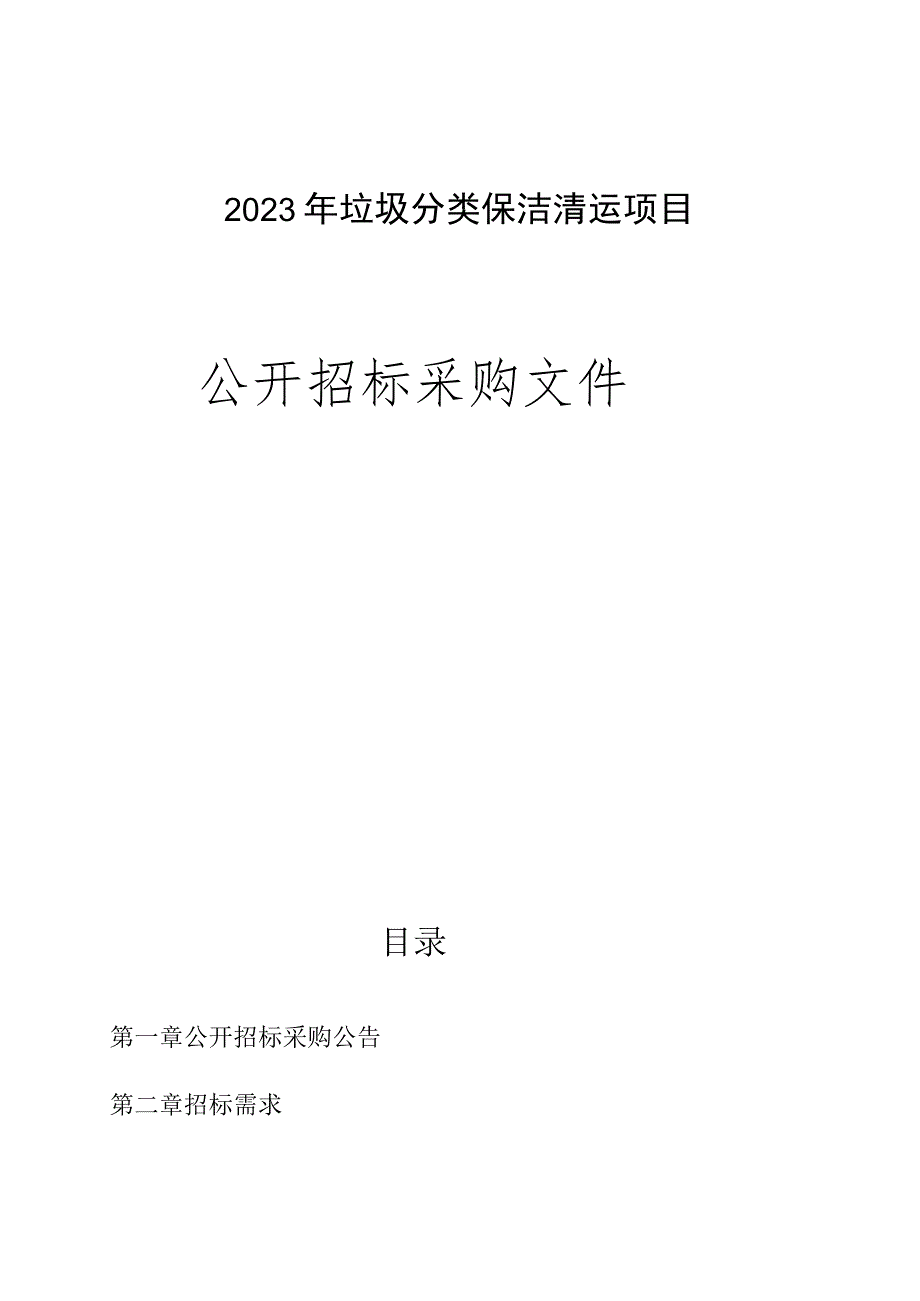 2023年垃圾分类保洁清运项目招标文件.docx_第1页