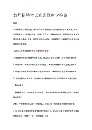 教师招聘考试真题题库含答案解析2023(全).docx