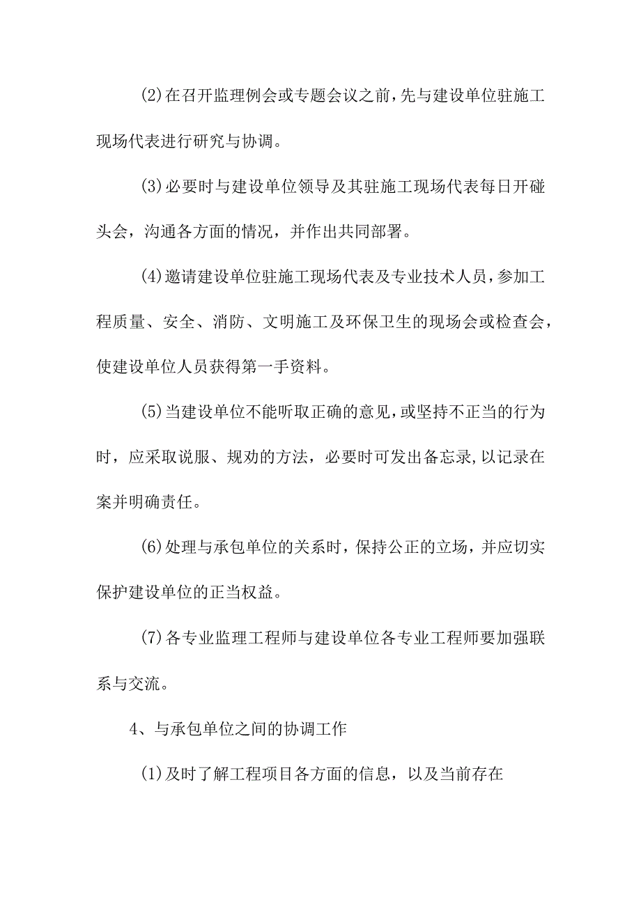 污水处理厂升级改造项目协调工作监理方法及措施.docx_第2页