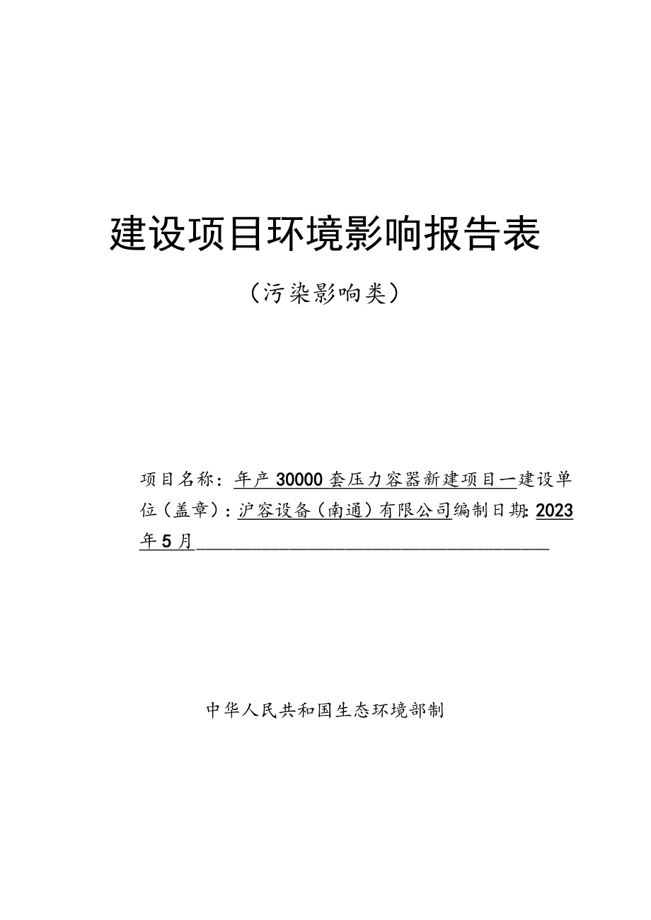 年产30000套压力容器新建项目环境影响报告.docx_第1页