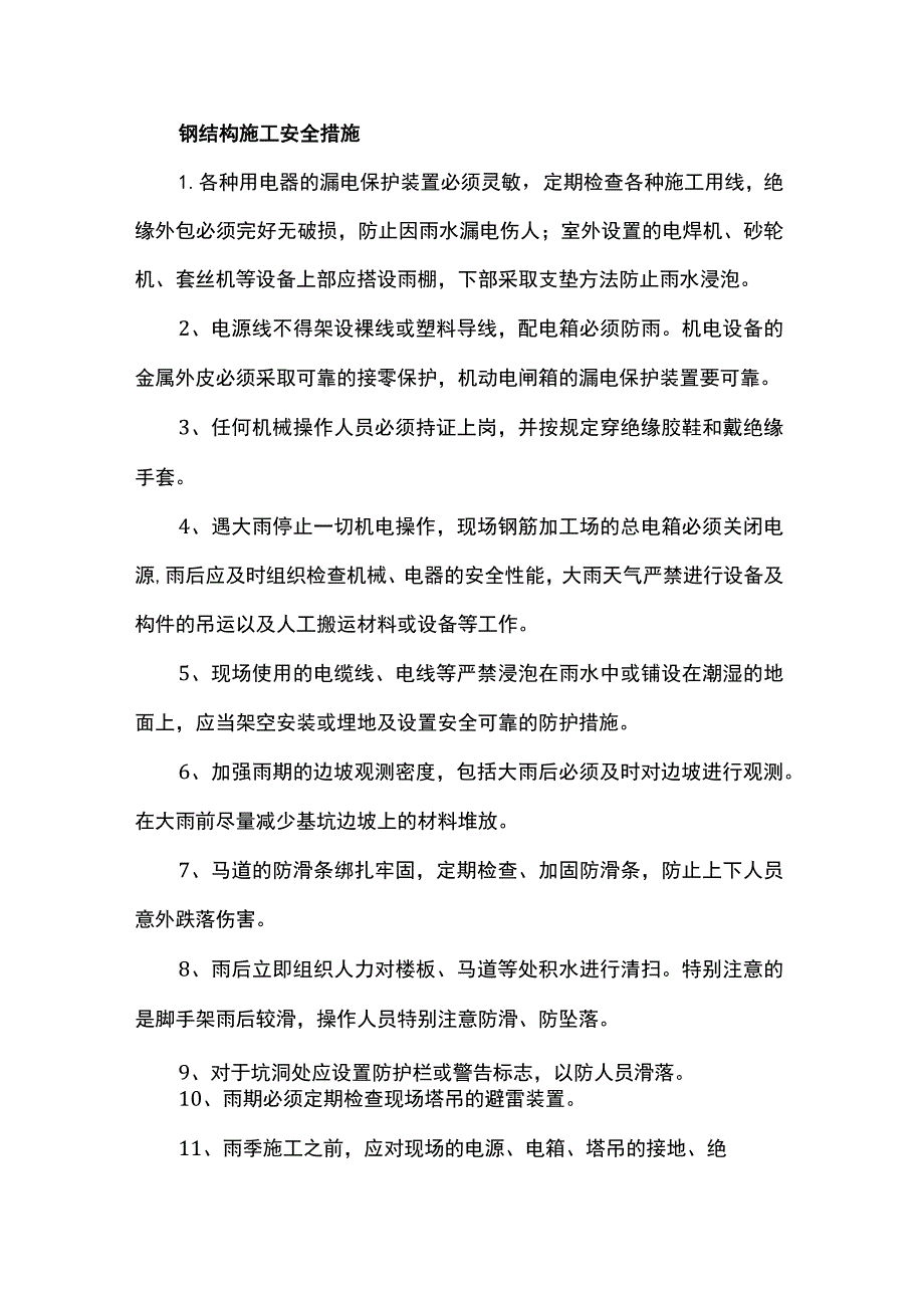 钢结构施工安全措施.docx_第1页