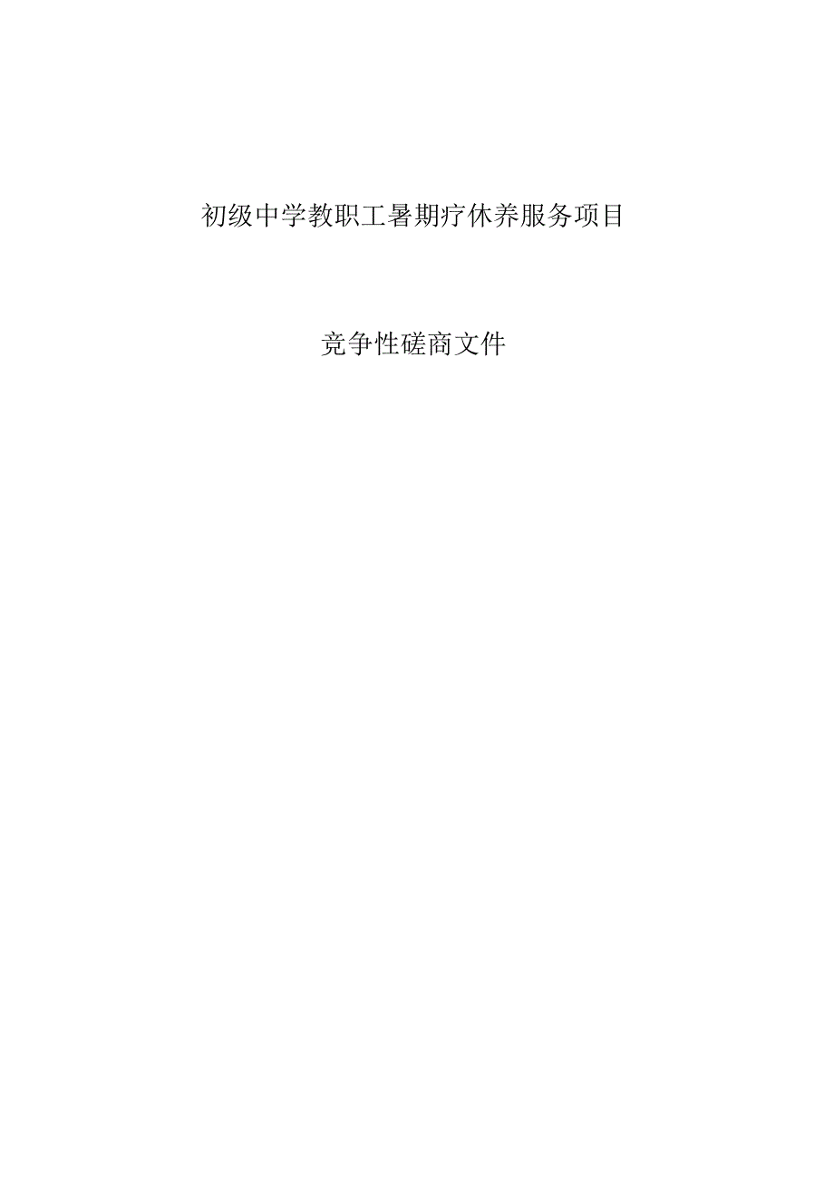 初级中学教职工暑期疗休养服务项目招标文件.docx_第1页