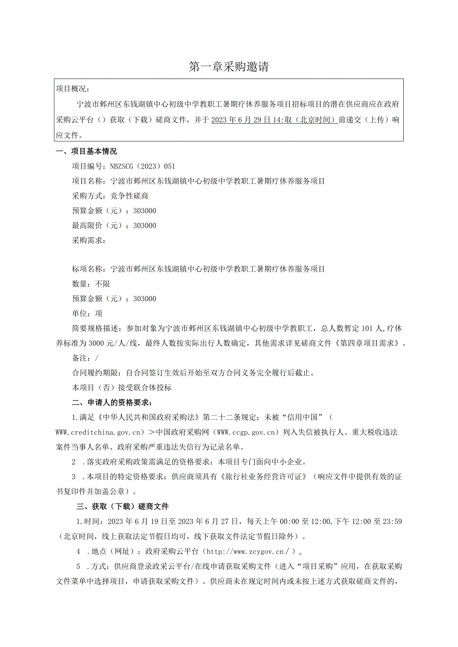 初级中学教职工暑期疗休养服务项目招标文件.docx_第3页