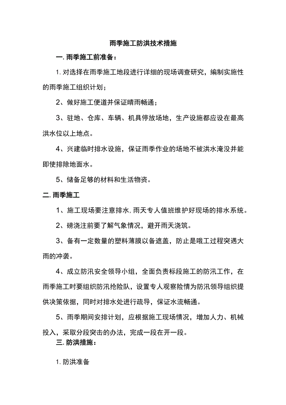 雨季施工防洪技术措施.docx_第1页