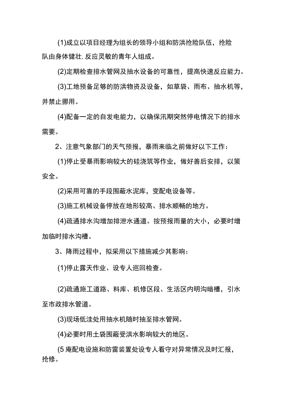 雨季施工防洪技术措施.docx_第2页