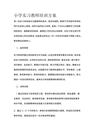 小学实习教师培训方案[全].docx