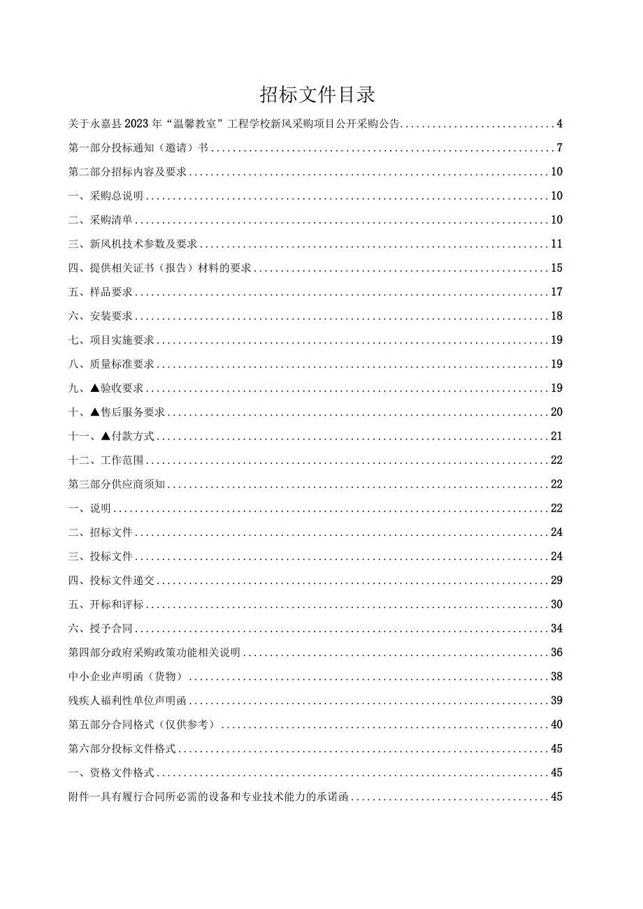 2023年“温馨教室”工程学校新风采购招标文件.docx_第2页