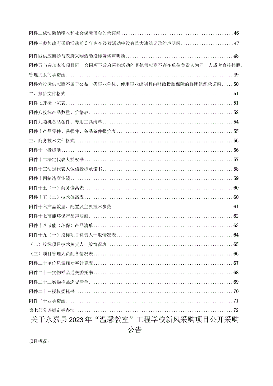 2023年“温馨教室”工程学校新风采购招标文件.docx_第3页