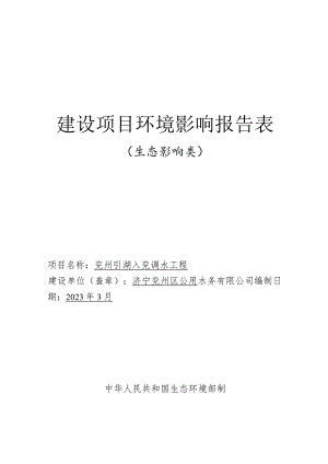 兖州引湖入兖调水工程环评报告表.docx