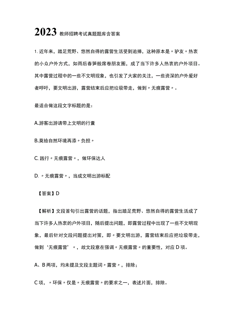 2023教师招聘考试真题题库含答案(全).docx_第1页