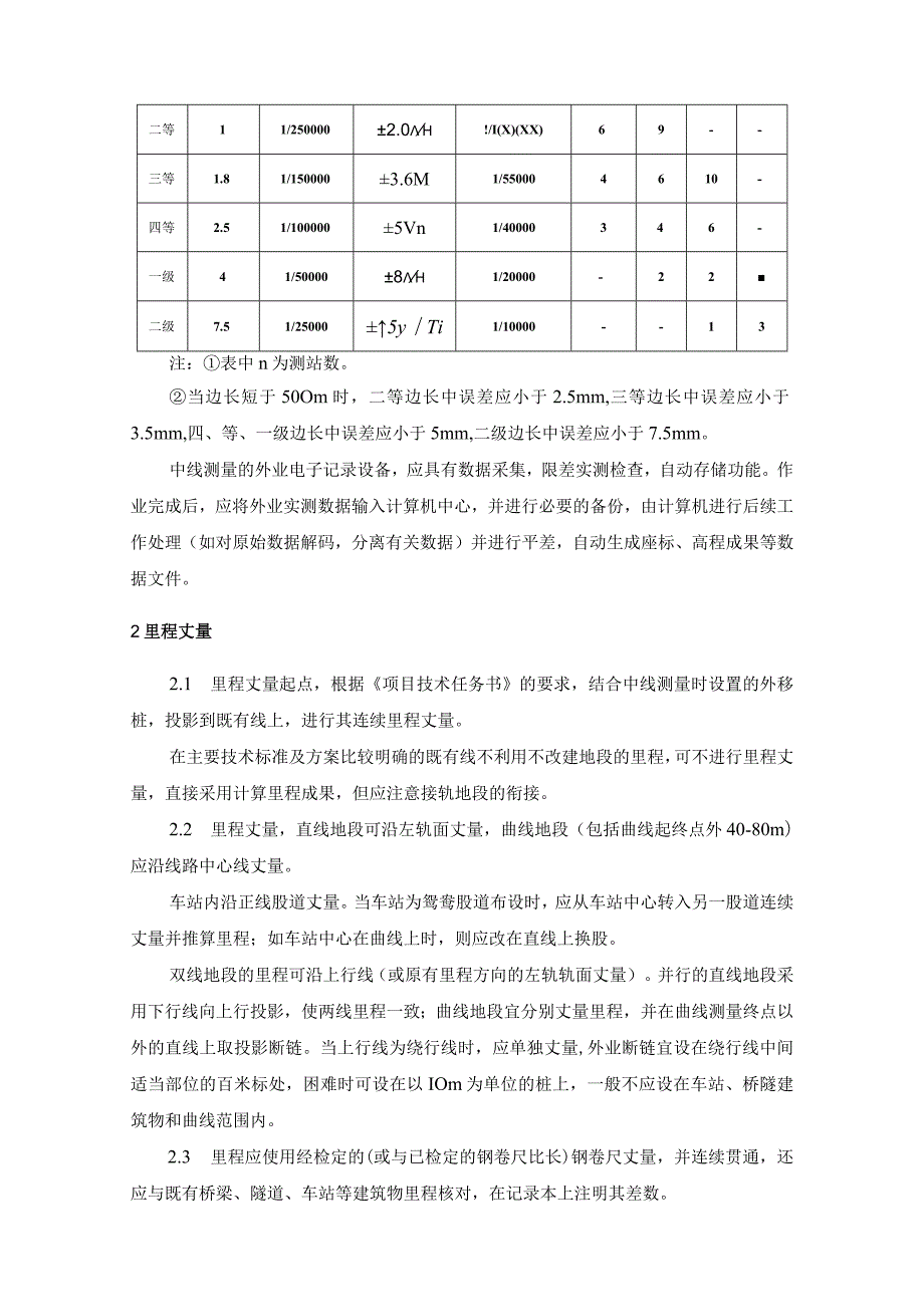 铁路线路勘察初测工程工作细则.docx_第3页