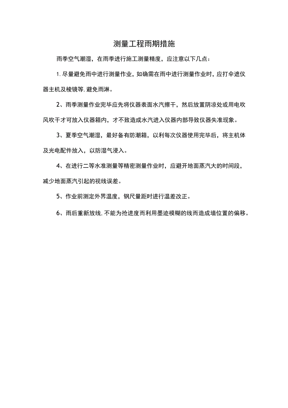 测量工程雨期措施.docx_第1页