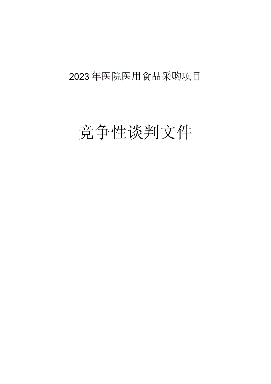 2023年医院医用食品采购项目招标文件.docx_第1页