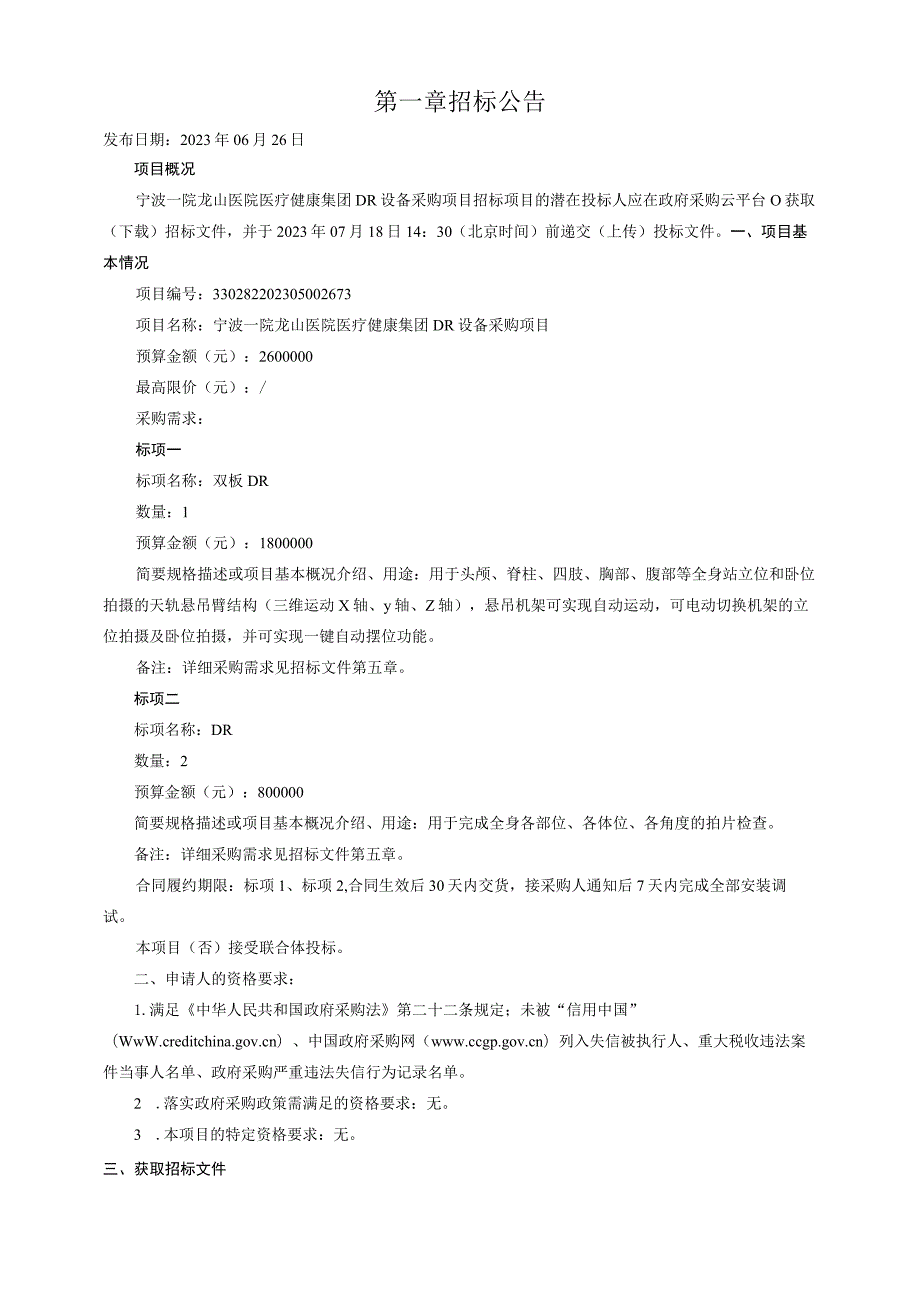 医院医疗健康集团DR设备采购项目招标文件.docx_第3页