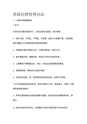 班级纪律管理办法全.docx